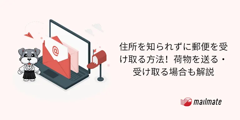 住所を知られずに郵便を受け取る方法！荷物を送る・受け取る場合も解説