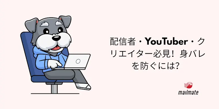 配信者・YouTuber・クリエイター必見！身バレを防ぐには？