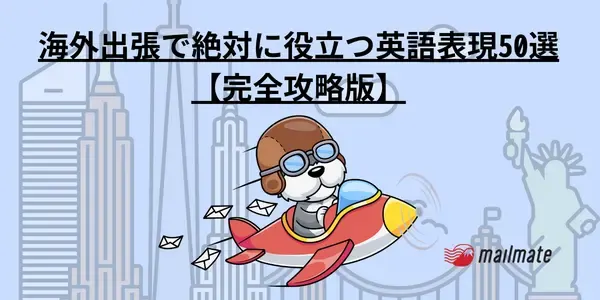 海外出張で絶対に使える英語表現50選【ビジネス英語完全攻略版】