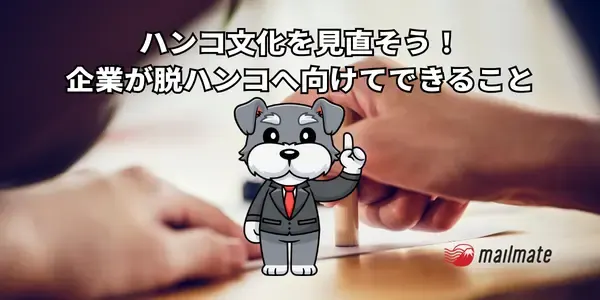 ハンコ文化を見直そう！企業が脱ハンコへ向けてできること