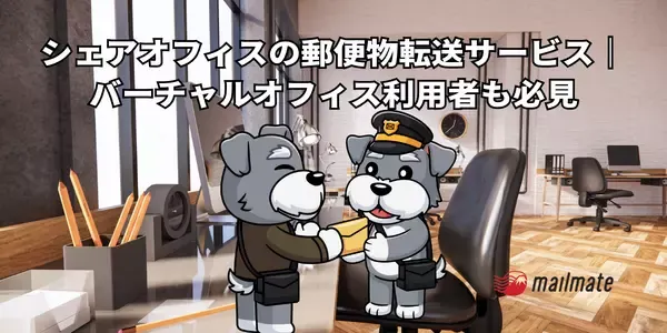 シェアオフィスの郵便物転送サービス｜バーチャルオフィス利用者も必見