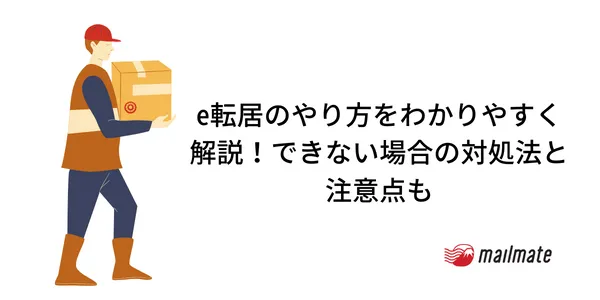 e転居のやり方をわかりやすく解説！できない場合の対処法と注意点も