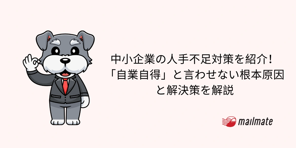 中小企業の人手不足対策を紹介！「自業自得」と言わせない根本原因と解決策を解説
