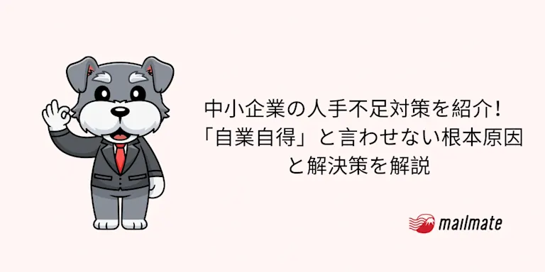 中小企業の人手不足対策を紹介！「自業自得」と言わせない根本原因と解決策を解説