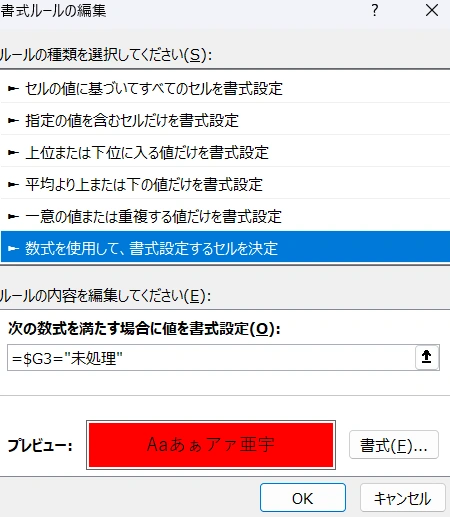 （「ステータス」が「未処理」なら行全体を赤くする、などを設定する場合）ステータス列を追加し、「ホーム」タブの「条件付き書式」から色付けのルールを設定する