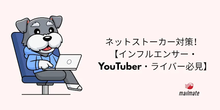 ネットストーカー対策！【インフルエンサー・YouTuber・ライバー必見】