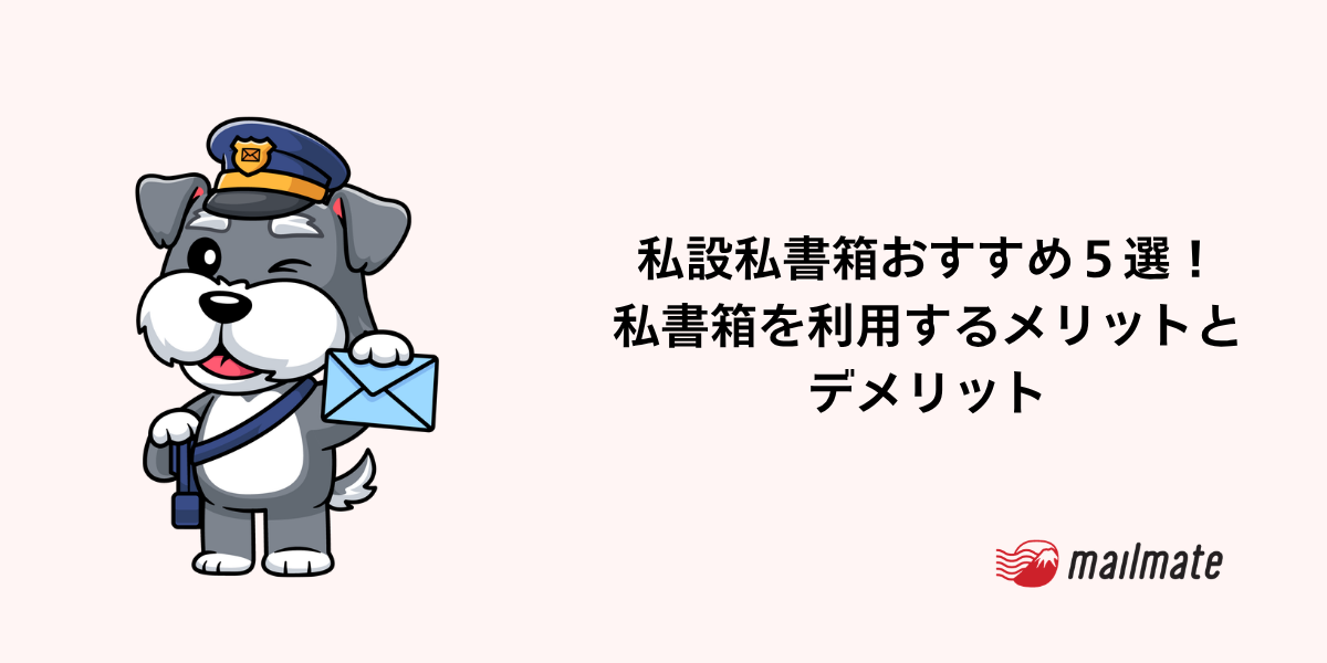 【2026年】私設私書箱おすすめ５選！私書箱を利用するメリットとデメリット