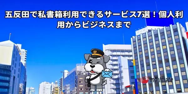 五反田で私書箱利用できるサービス7選！個人利用からビジネスまで