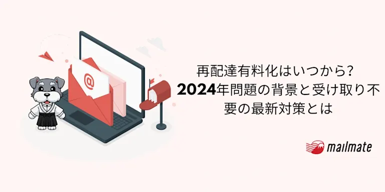 再配達有料化はいつから？2024年問題の背景と受け取り不要の最新対策とは