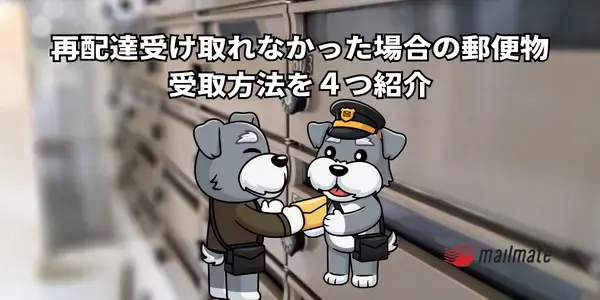 再配達受け取れなかった場合の郵便物受取方法を４つ紹介