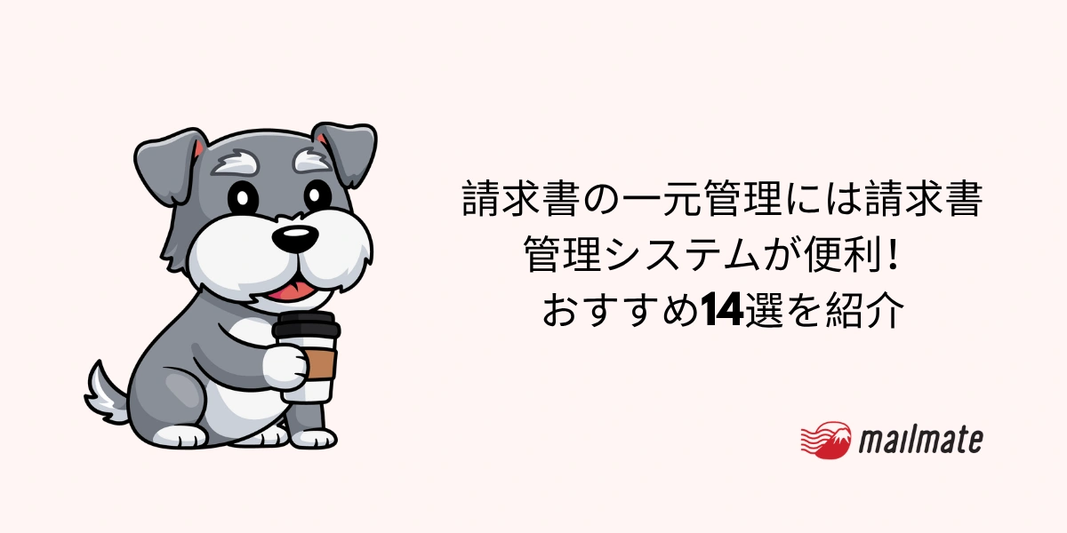 請求書の一元管理には請求書管理システムが便利！おすすめ14選を紹介