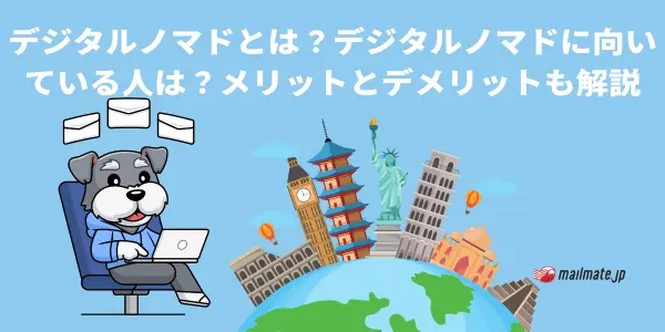 デジタルノマドとは？デジタルノマドに向いている人は？メリットとデメリットも解説