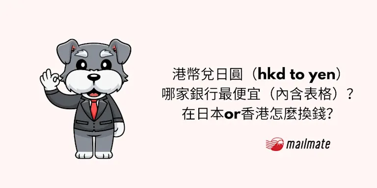 港幣兌日圓（hkd to yen） 哪家銀行最便宜（內含表格）？ 在日本or香港怎麼換錢？