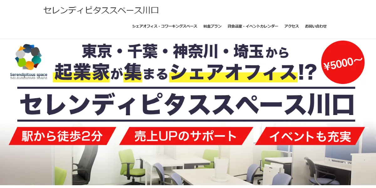 ⑩セレンディピタススペース川口｜住所会員でも月に4回オフィス利用が可能