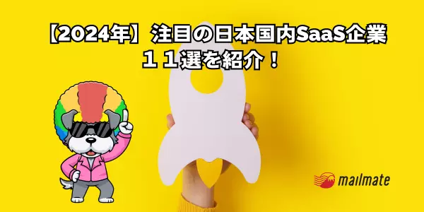 【2024年】注目の日本国内SaaS企業１１選を紹介！