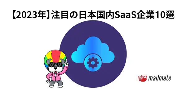 【2023年】注目の日本国内SaaS企業１０選を紹介！