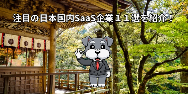 【2026年】注目の日本国内SaaS企業１１選を紹介！