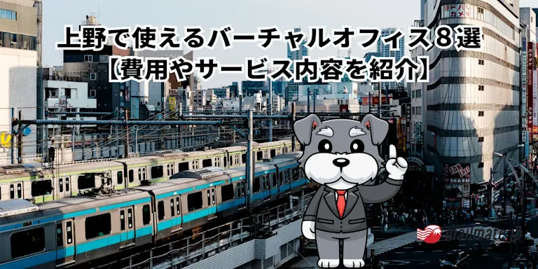 上野で使えるバーチャルオフィス８選｜料金やサービス内容を紹介
