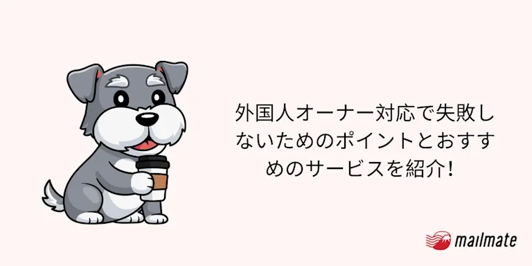 外国人オーナー対応で失敗しないためのポイントとおすすめのサービスを紹介！