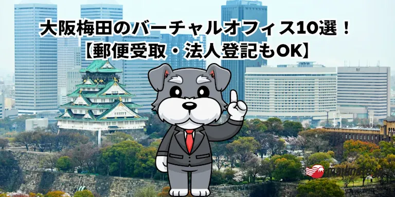 大阪梅田のバーチャルオフィス10選！【郵便受取・法人登記もOK】