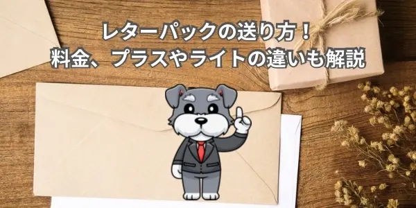 レターパックの送り方！料金、プラスやライトの違いも解説