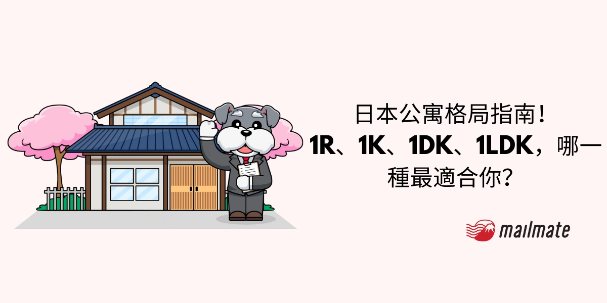 日本公寓格局指南！1R、1K、1DK、1LDK，哪一種最適合你？