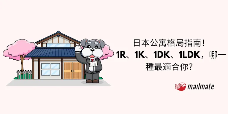 日本公寓格局指南！1R、1K、1DK、1LDK，哪一種最適合你？