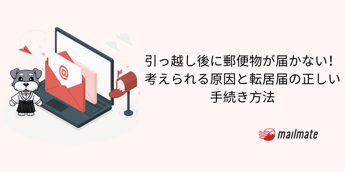 引っ越し後に郵便物が届かない！考えられる原因と転居届の正しい手続き方法