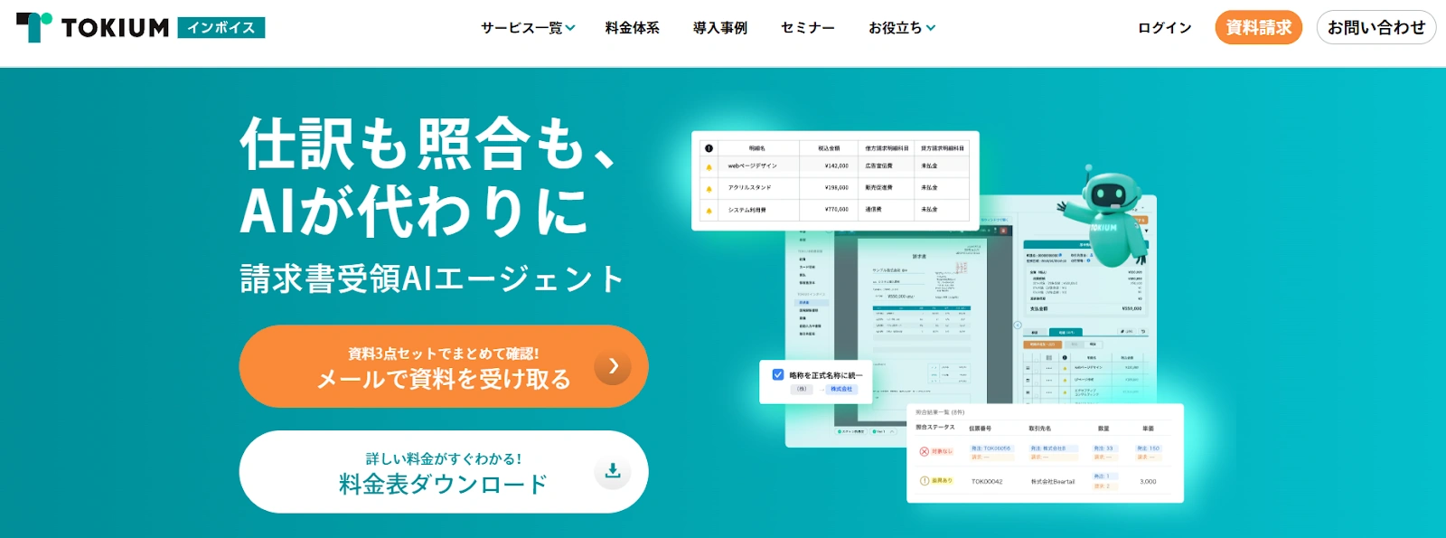 TOKIUMインボイス