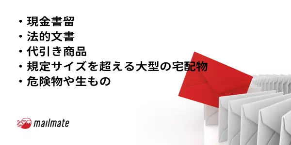 バーチャルオフィスで受け取れない郵便物の例