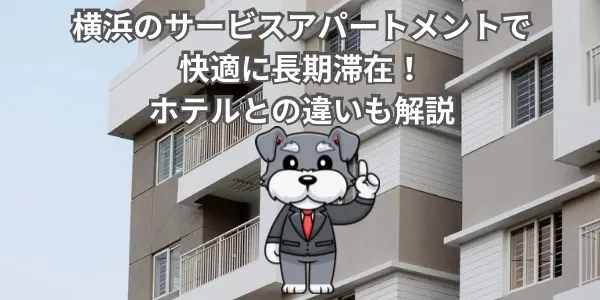 横浜のサービスアパートメントで快適に長期滞在！ホテルとの違いも解説