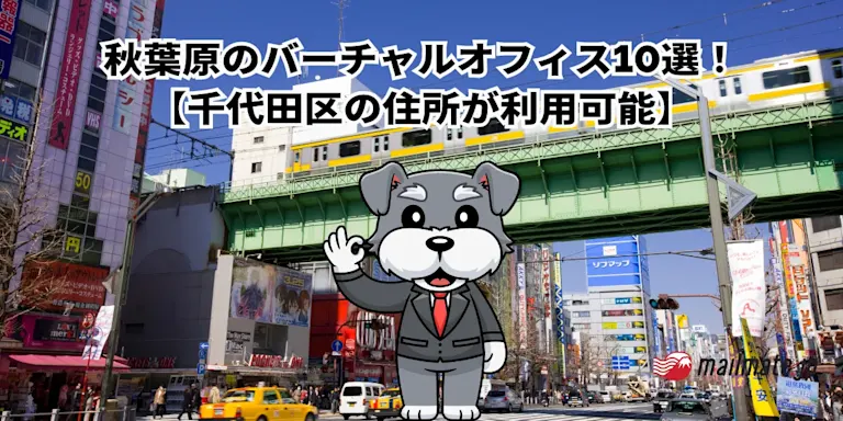 秋葉原のバーチャルオフィス10選！【千代田区の住所が利用可能】