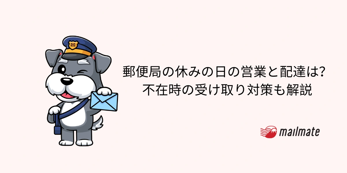 【2026年最新】郵便局の休みの日の営業と配達は？不在時の受け取り対策も解説