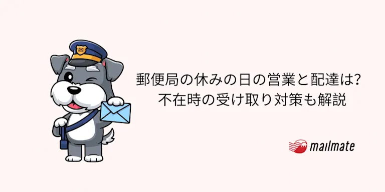 【2026年最新】郵便局の休みの日の営業と配達は？不在時の受け取り対策も解説