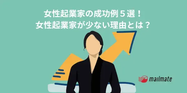 女性起業家の成功例５選！女性起業家が少ない理由とは？