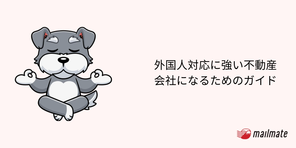 外国人対応に強い不動産会社になるためのガイド