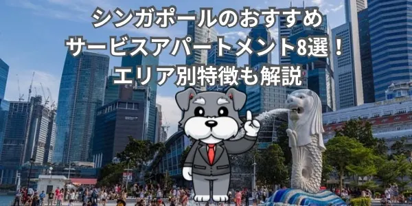 シンガポールのおすすめサービスアパートメント8選！｜エリア別特徴も解説