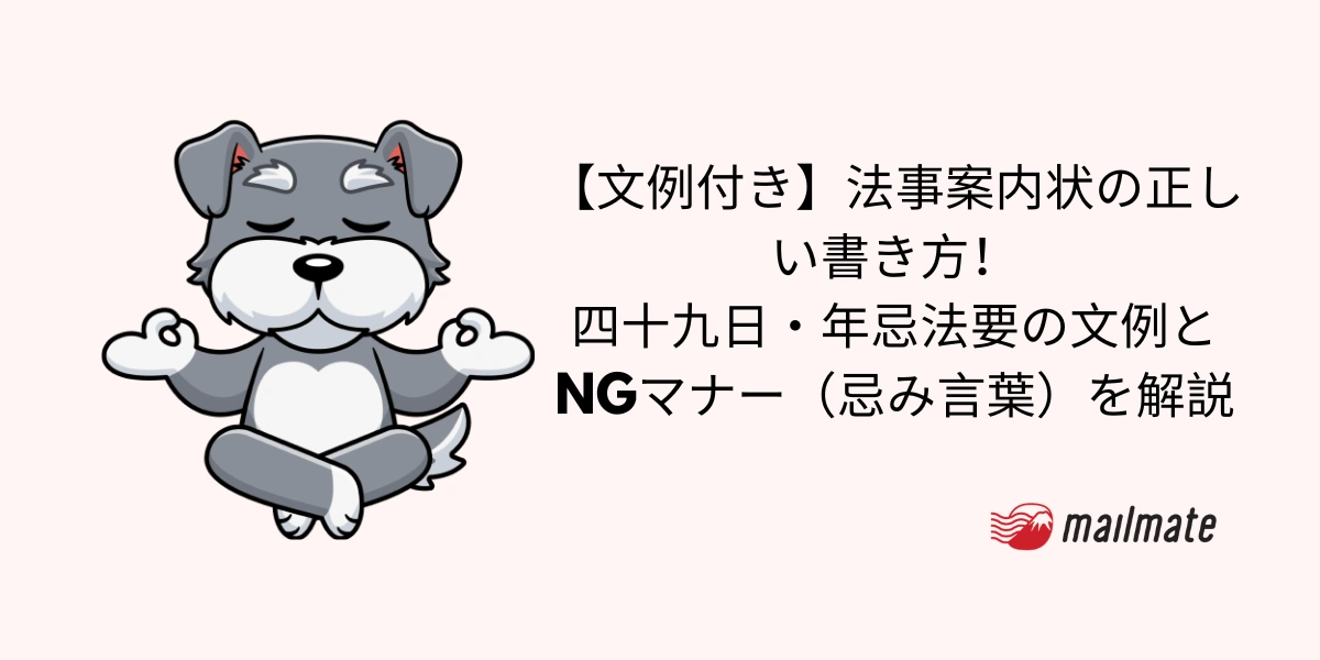 【文例付き】法事案内状の正しい書き方！四十九日・年忌法要の文例とNGマナー（忌み言葉）を解説