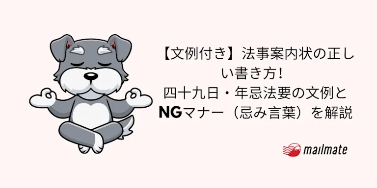 【文例付き】法事案内状の正しい書き方！四十九日・年忌法要の文例とNGマナー（忌み言葉）を解説