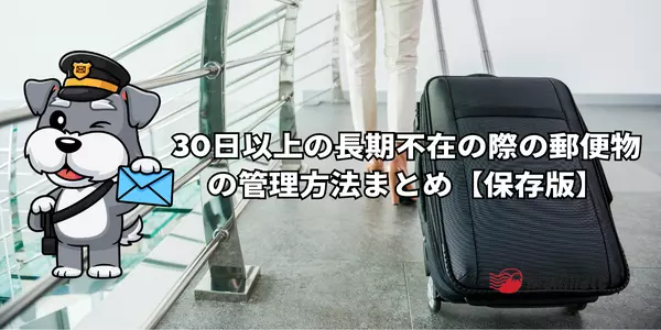 30日以上の長期不在の際の郵便物の管理方法まとめ【保存版】