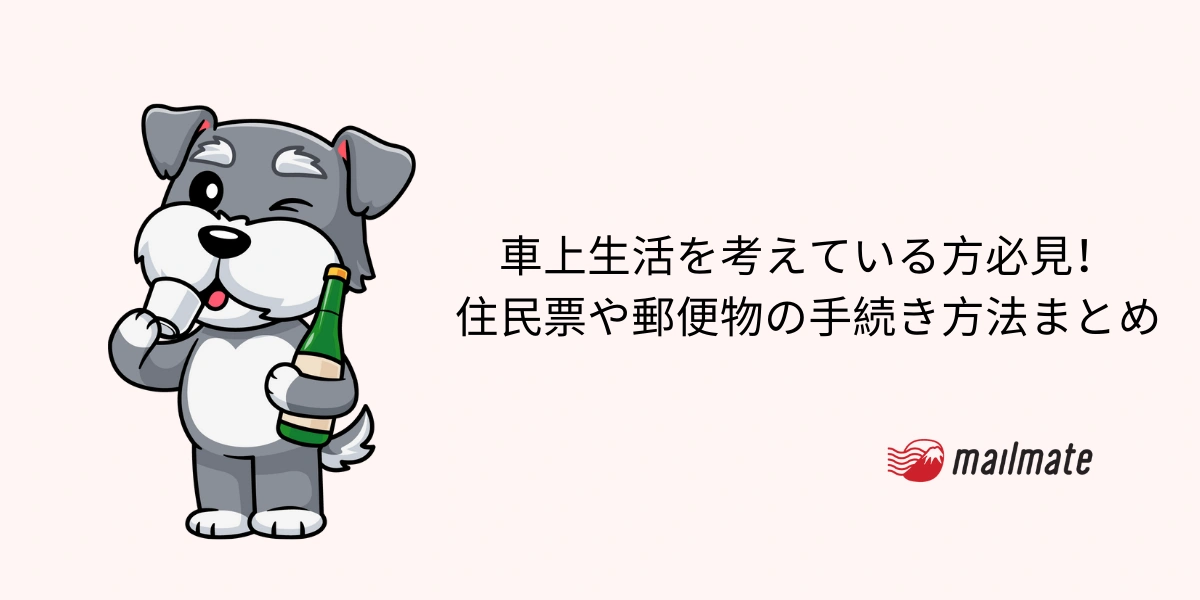 車上生活を考えている方必見！住民票や郵便物の手続き方法まとめ