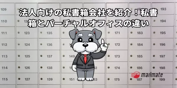 法人向けの私書箱会社を紹介！私書箱とバーチャルオフィスの違い
