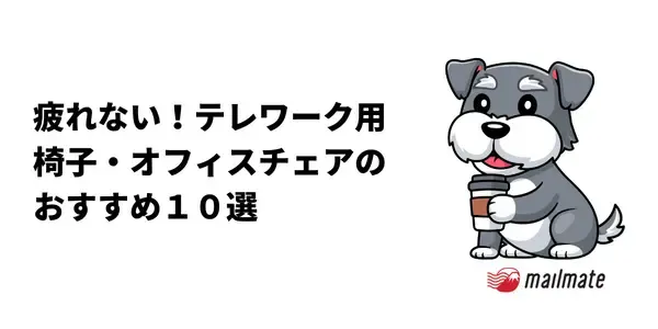 疲れない！テレワーク椅子・オフィスチェアのおすすめ１０選