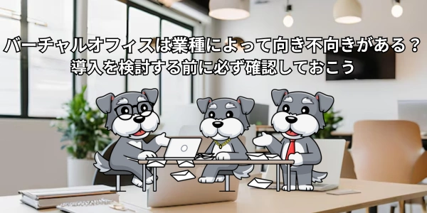 バーチャルオフィスは業種によって向き不向きがある？導入を検討する前に必ず確認しておこう