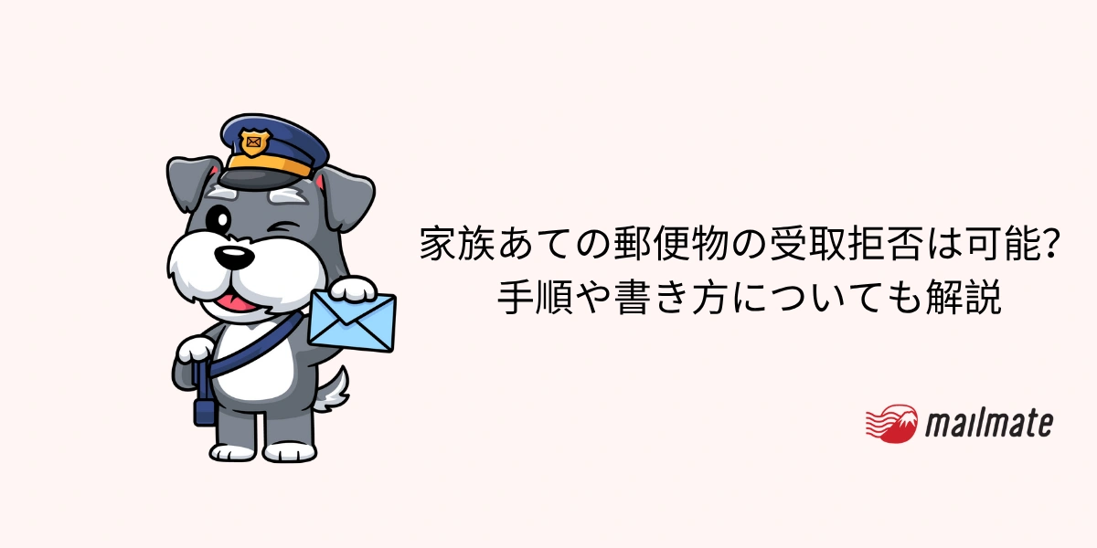 家族あての郵便物の受取拒否は可能?手順や書き方についても解説