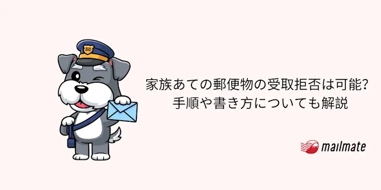 家族あての郵便物の受取拒否は可能？手順や書き方についても解説