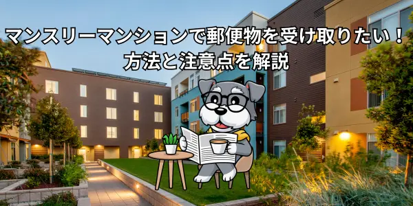 マンスリーマンションで郵便物を受け取りたい！方法と注意点を解説