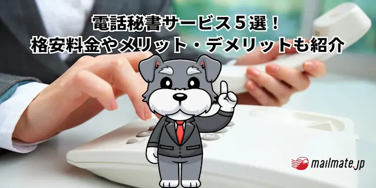 電話秘書サービス５選！格安料金やメリット・デメリットも紹介