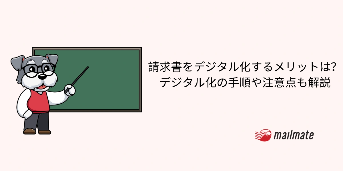 請求書をデジタル化するメリットは？デジタル化の手順や注意点も解説