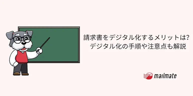 請求書をデジタル化するメリットは？デジタル化の手順や注意点も解説